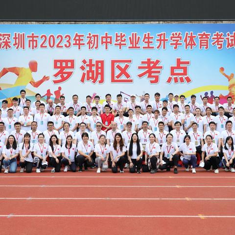 青春少年向弘毅  乘风破浪展雄风——深圳市2023年初中毕业生升学体育考试罗湖区考点圆满落幕