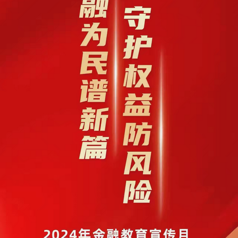 金融为民谱新篇 守护权益防风险——莱芜口镇支行金融知识知识宣传活动