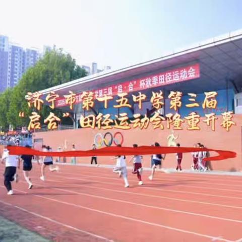 五区同心赴盛会，启合逐梦正青春——济宁市第十五中学第三届“启合”田径运动会隆重开幕