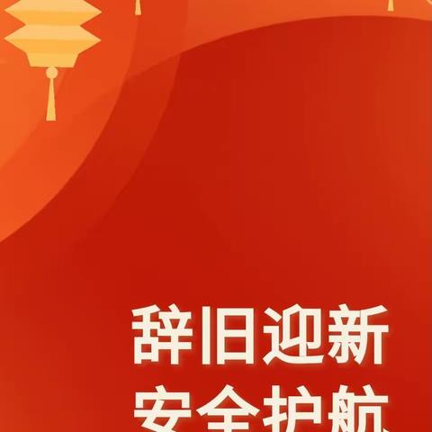 辞旧迎新 安全护航——化州市东山街道上坡小学&附设幼儿园2024年元旦假期致家长一封信