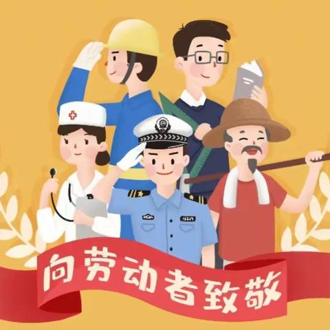 劳动促成长，实践创幸福——实验二小五一劳动节主题活动