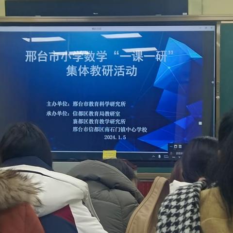 【四型机关（学校）建设】邢台市小学数学“一课一研”集体教研活动