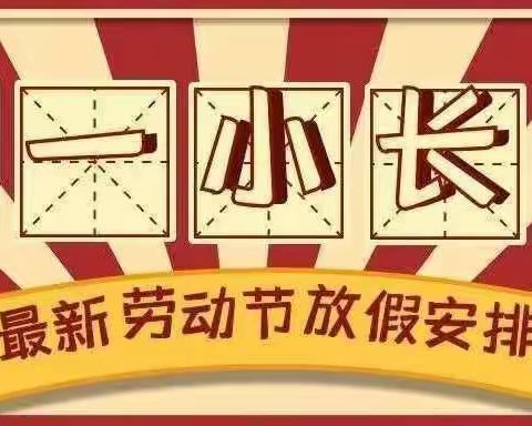 杨埠镇第一小学五一假期安全通知