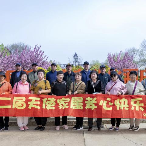 第二界天使家属孝心快乐游