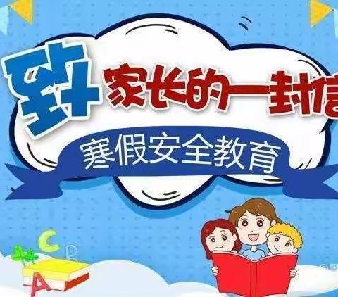 快乐过寒假  安全不放假       -----《 孤山子小学寒假安全教育致家长一封信》