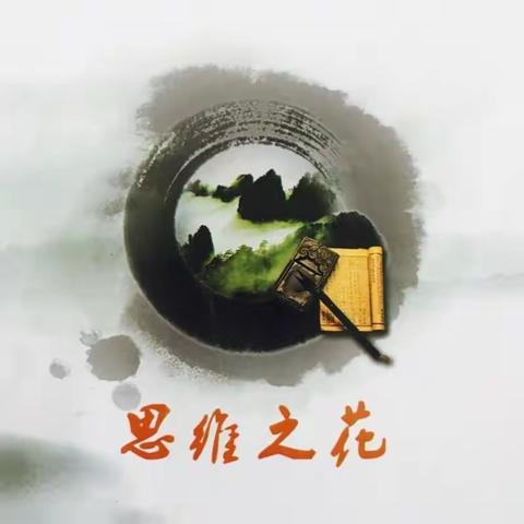 “创新思维，静待花开”--德州市第九中学明德校区道德与法治学科思维导图汇编