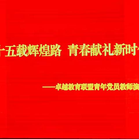 【全环境立德树人·党建引领】我校教师在卓越教育联盟青年党员教师“七十五载辉煌路，青春献礼新时代”演讲比赛中荣获佳绩