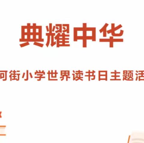 “典耀中华” 世界读书日，沙河街小学四年二班重温经典读书会