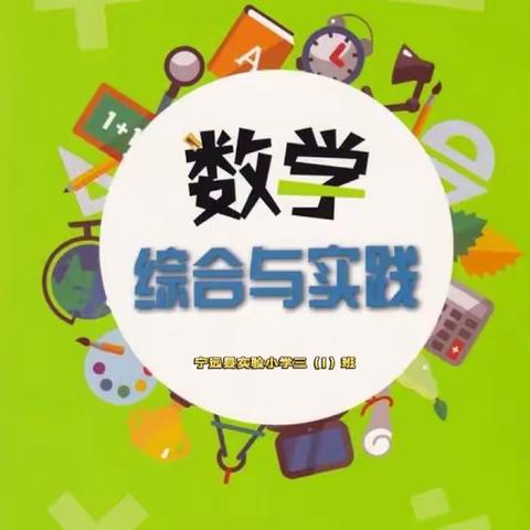 神奇的活动日历——宁远县实验小学三（1）班数学综合实践作业