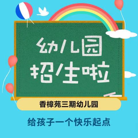 香樟苑三期幼儿园2024年春季招生开始啦～~