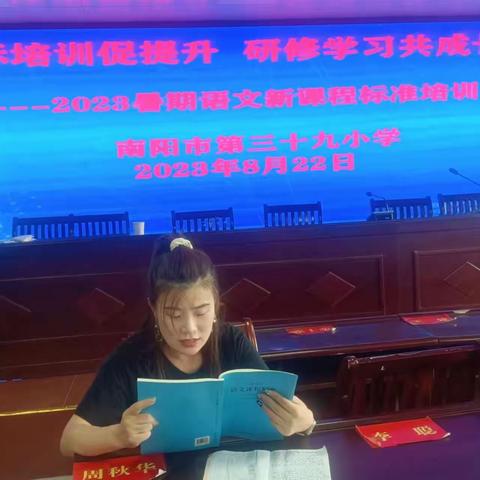 课标培训促提升，研修学习共成长——南阳市第三十九小学2023年暑期培训纪实（二）