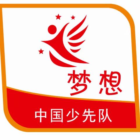 童心向党，逐梦向前——“红领巾争章”活动之“梦想章”