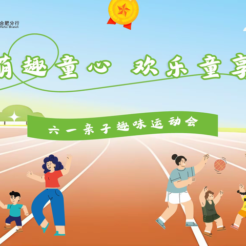 合肥分行举办六一亲子趣味运动会
