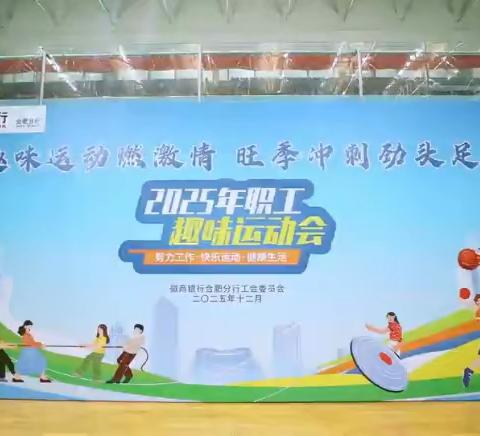 趣味运动燃激情 旺季冲刺劲头足 ——徽商银行合肥分行2025年职工趣味运动会