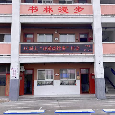 快乐律动，点燃课堂——二安镇第二小学举行庆国庆“课前韵律操”比赛