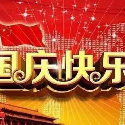 喜迎国庆，礼赞祖国 ——愉群翁回族乡中心小学喜迎国庆活动纪实