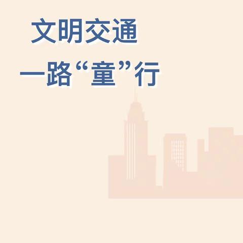 【平安校园】文明交通 ， 一路“童”行——大田县均溪中心幼儿园交通安全知识宣传