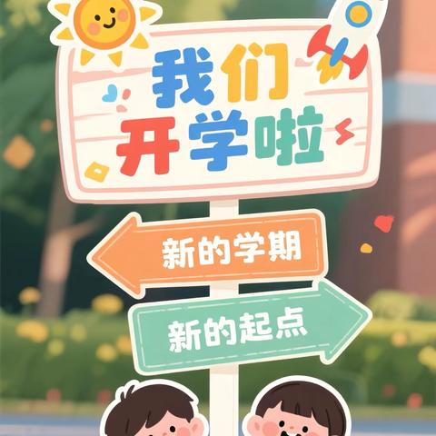 花园中心小学 2025年秋季开学公告