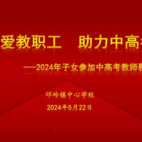 【邙岭教育·服务提温】关爱教职工  助力中高考 ---2024年子女参加中高考教师慰问座谈会