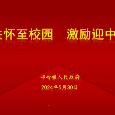 关怀至校园  激励迎中考——邙岭镇政府领导莅临中心校慰问初三教师