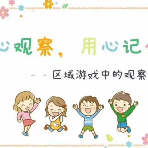 人和街道中心幼儿园区域观察记录汇总