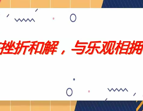 与挫折和解，与乐观相拥——八年级心理教育班会