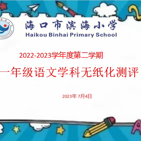 “趣味无纸化，乐学促成长”——海口市滨海小学2022-2023学年度一年级语文学科减负增效活动