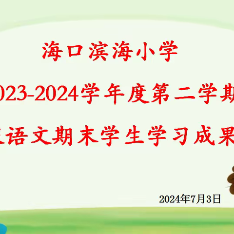 “筑梦起航，幸福成长”——海口市滨海小学2023-2024学年度第二学期二年级语文学科减负增效活动