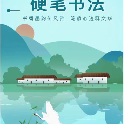 书香墨韵传风雅，笔痕心迹释文华——记北市村小学2023-2024学年第一学期学生硬笔书法比赛