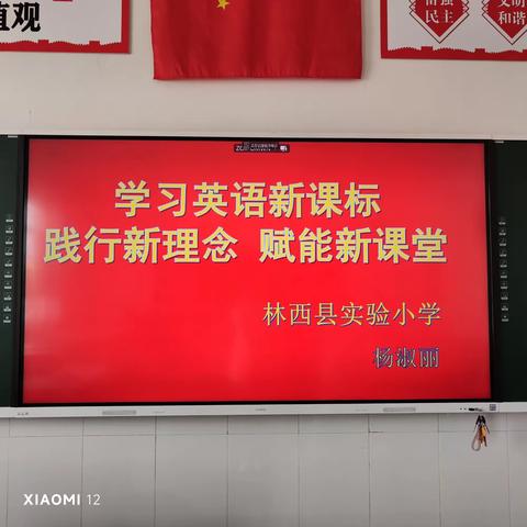 学习英语新课标 践行新理念 赋能新课堂——林西县实验小学名师引领