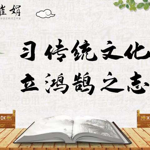 关爱学生幸福成长|习传统文化，立鸿鹄之志——崔娟小学语文名师工作室诵读系列活动