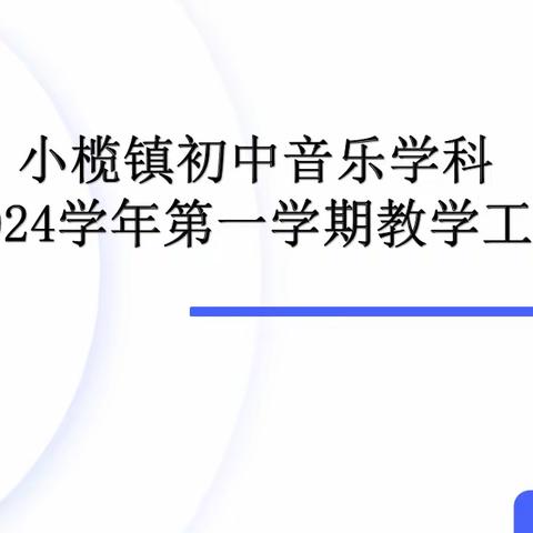 躬耕教坛，强国有我！小榄镇初中音乐学科2023-2024学年第一学期教学工作会议