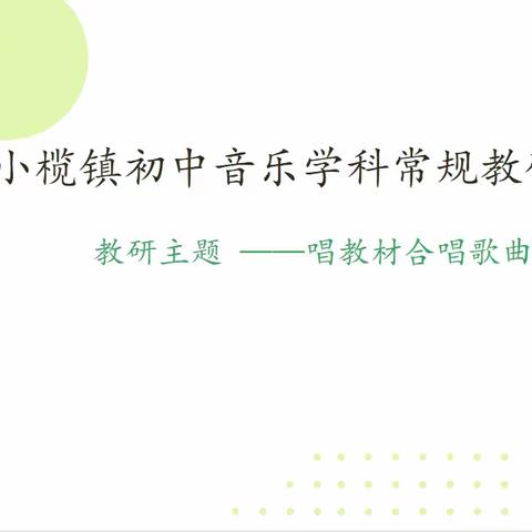 小榄镇初中音乐学科常规教研活动