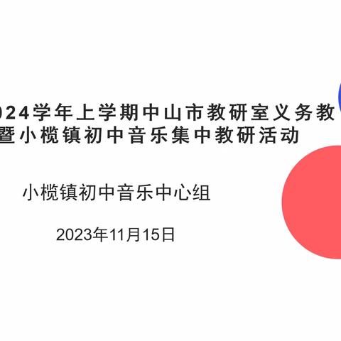 享音乐之趣，探教研之法——2023年-2024学年上学期中山市教研室义务教育视导暨小榄镇初中音乐集中教研活动