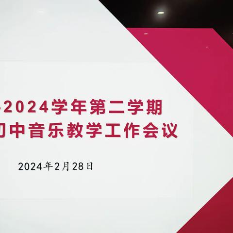 乘风破浪不负韶华，聚力启航再谱新章——记2024年春季小榄镇初中音乐教学工作会议