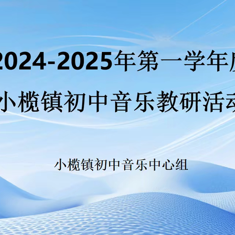 耕耘不绰 ，一路奋进——小榄镇初中音乐2024-2025学年第一学期的工作会议