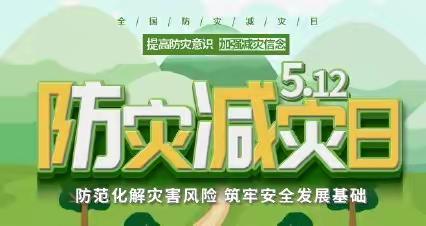 农安五中“防灾减灾”宣传周系列活动纪实