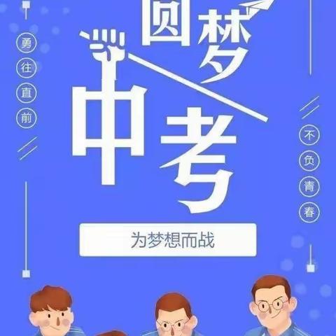 农安五中中考安全致初三家长一封信