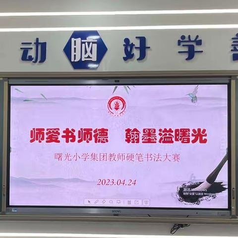 关爱学生幸福成长•双减提质篇 师爱书师德 翰墨溢曙光——曙光小学教育集团教师硬笔书法比赛