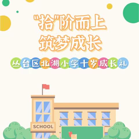 【“拾”阶而上，筑梦成长】丛台区北湖小学十岁成长礼