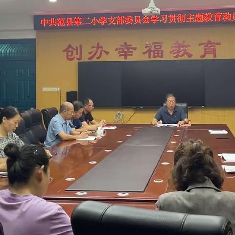 中共范县第二小学支部委员会学习习近平新时代中国特色社会主义思想主题教育纪实