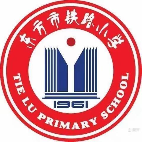 东方市铁路小学—— 2023年秋季开学“第一课”系列活动