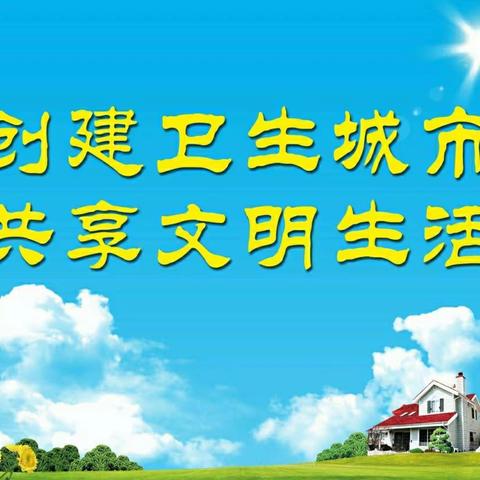 英中街道府后社区全力整治社区环境卫生，迎接国家卫生城市检查