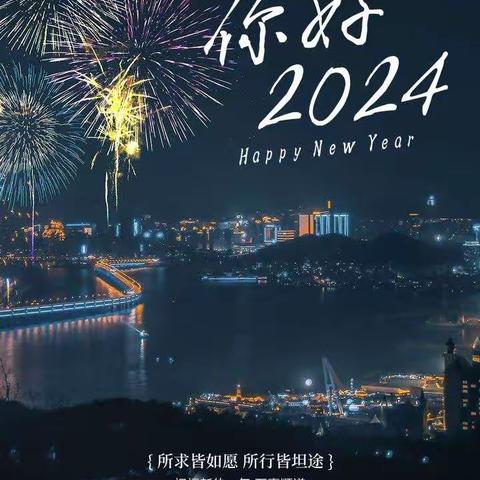 你好！2024！