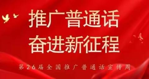 推广普通话，奋进新征程——双林庆同小学第26届推普周倡议书