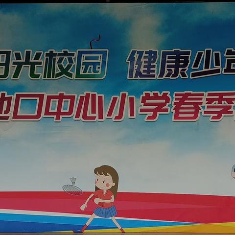 "阳光校园 健康少年"2023年马池口中心小学春季田径运动会