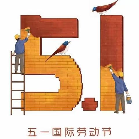 “劳动最光荣”主题教育活动——乌拉特中旗蒙古族学校3.1班