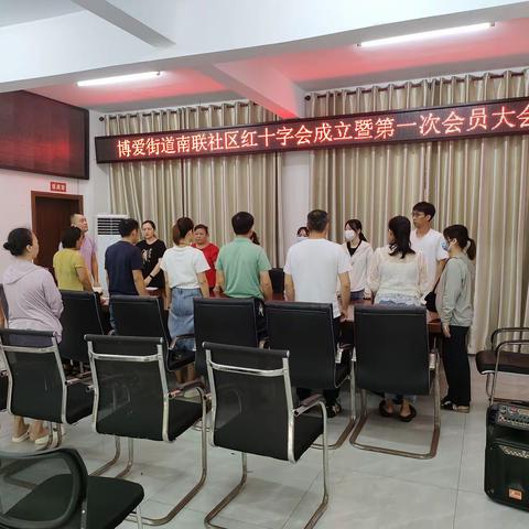 博爱街道南联社区红十字会成立暨第一次会员大会