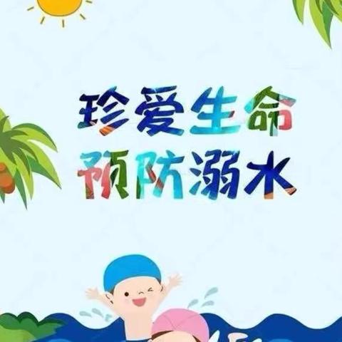 珍爱生命 预防溺水——姜各庄小学暑期防溺水线上班会