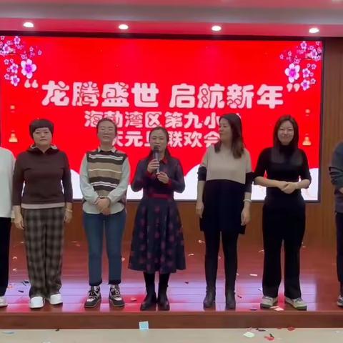 “龙腾盛世 启航新年”——海勃湾区第九小学举办庆元旦暨欢送退休教师联欢会活动